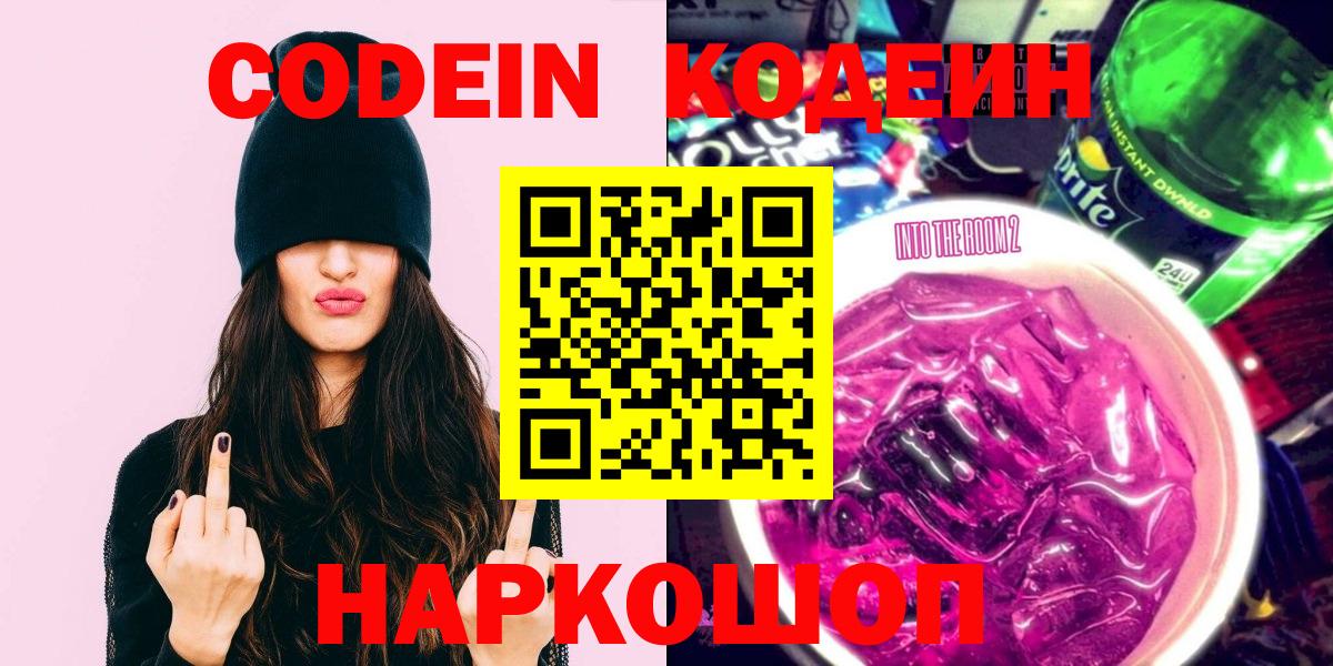 Кодеин напиток Lean (лин)  Кодеин Purple Drank  Вход с VPN  Мценск 